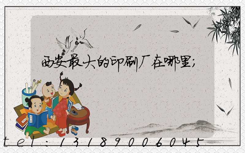 西安最大的印刷厂在哪里