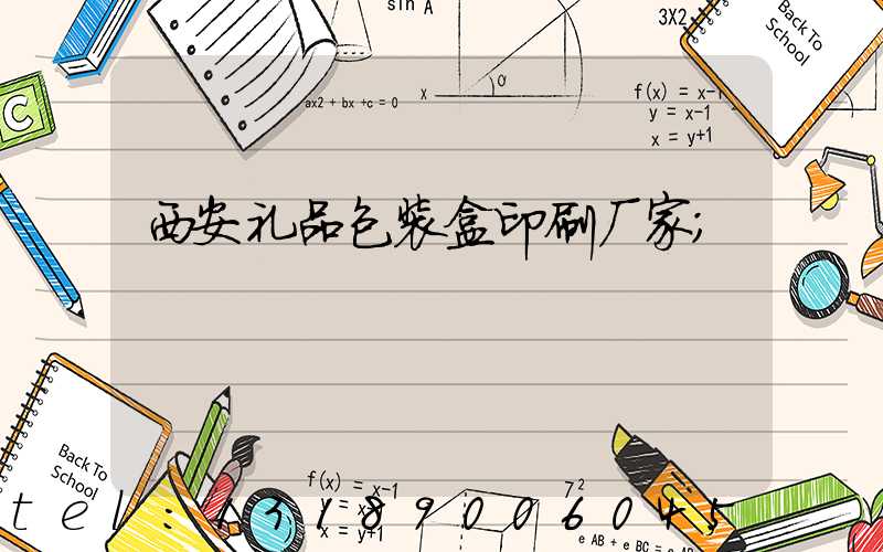 西安礼品包装盒印刷厂家
