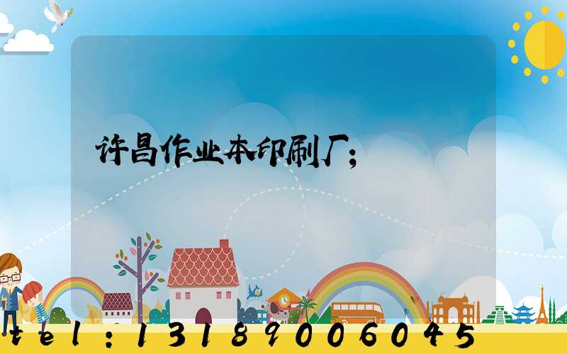 许昌作业本印刷厂
