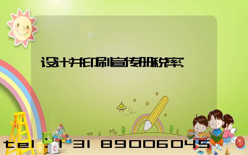 设计并印刷宣传册税率