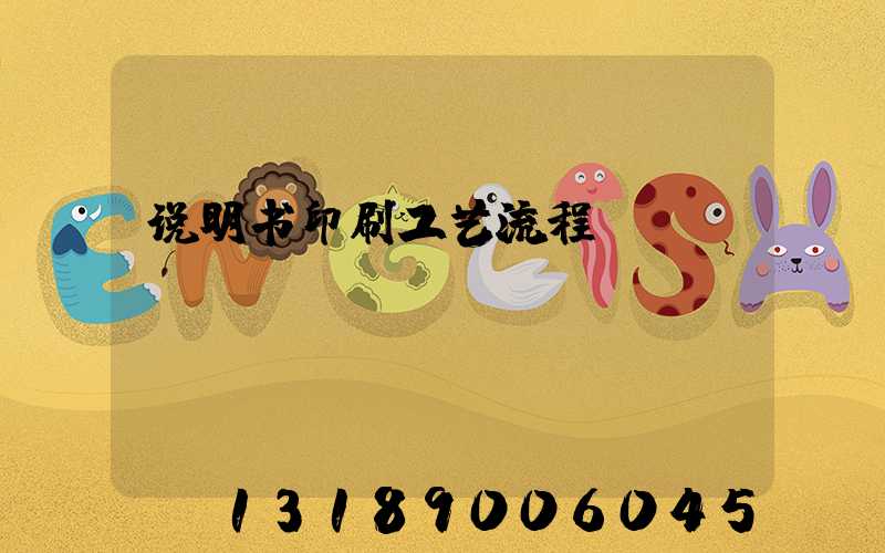 说明书印刷工艺流程