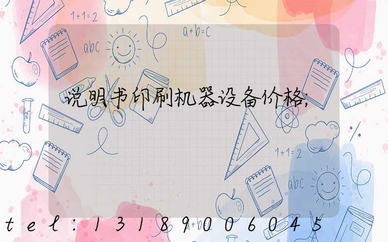 说明书印刷机器设备价格