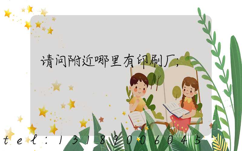 请问附近哪里有印刷厂
