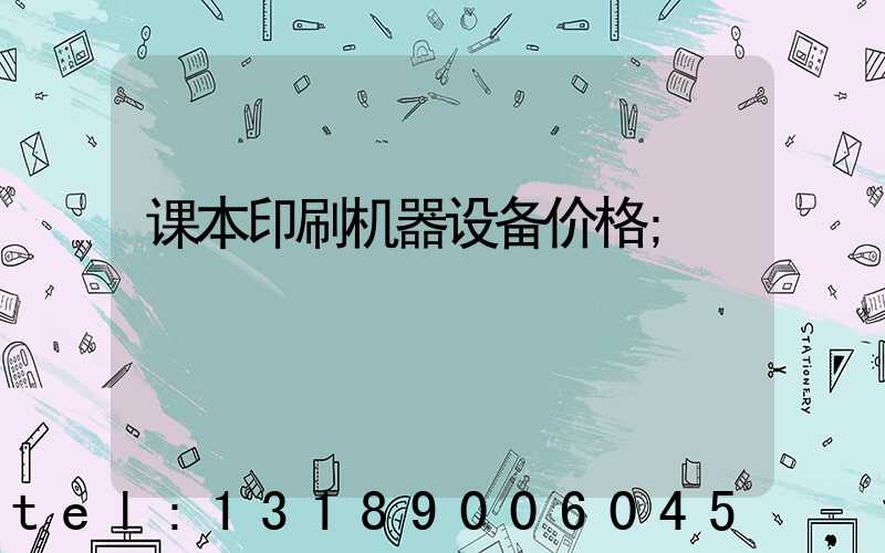 课本印刷机器设备价格