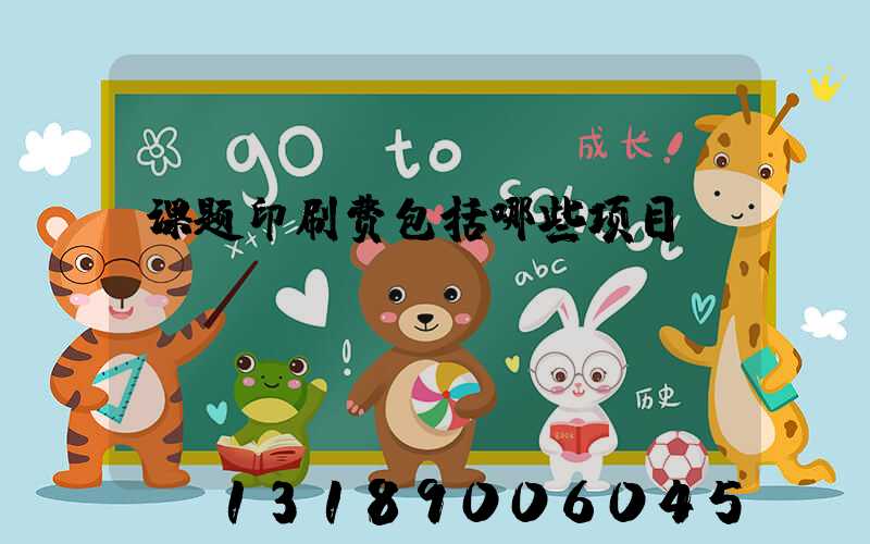 课题印刷费包括哪些项目
