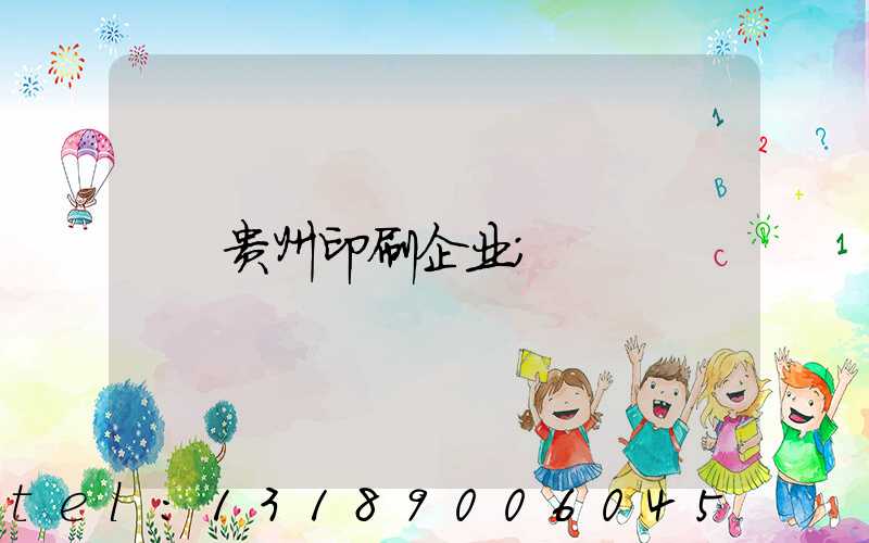 贵州印刷企业
