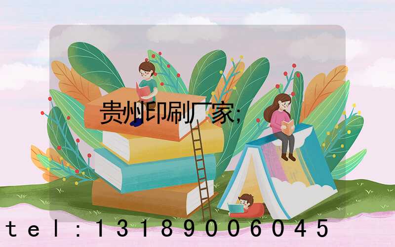 贵州印刷厂家
