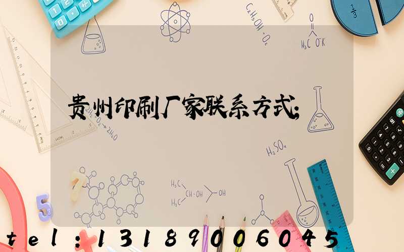 贵州印刷厂家联系方式