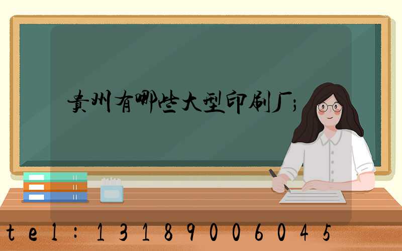 贵州有哪些大型印刷厂