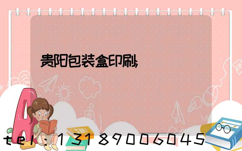 贵阳包装盒印刷