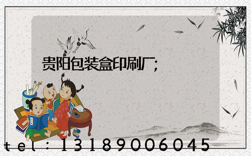 贵阳包装盒印刷厂