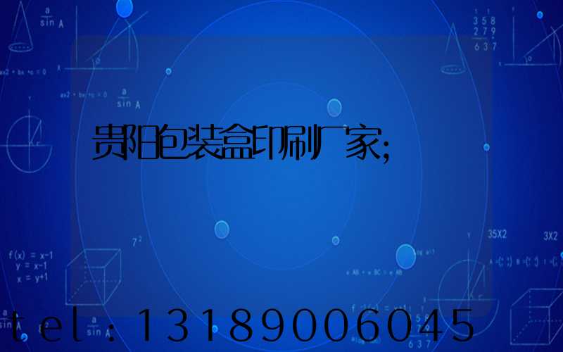 贵阳包装盒印刷厂家