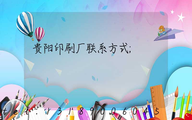 贵阳印刷厂联系方式