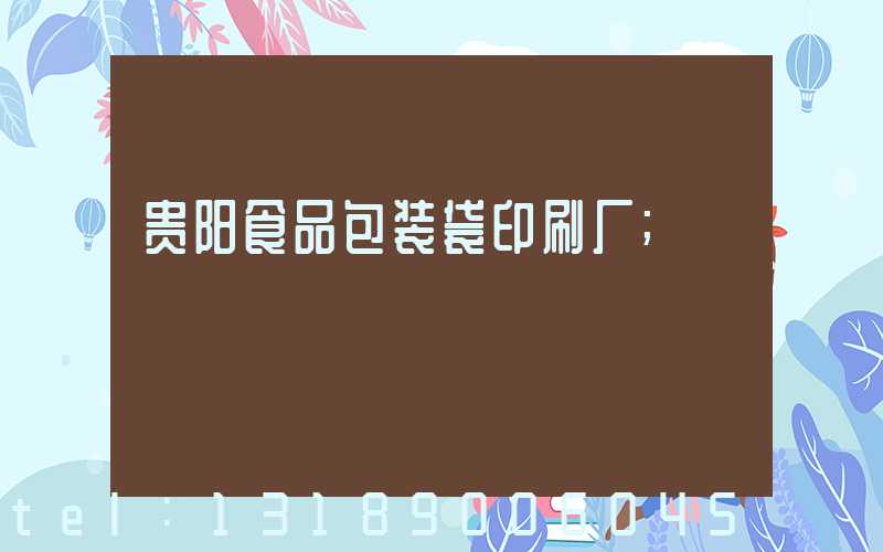 贵阳食品包装袋印刷厂