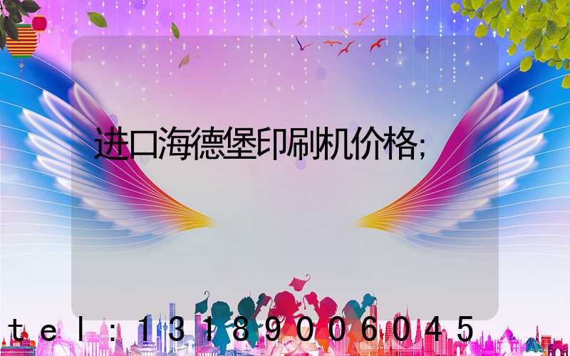 进口海德堡印刷机价格