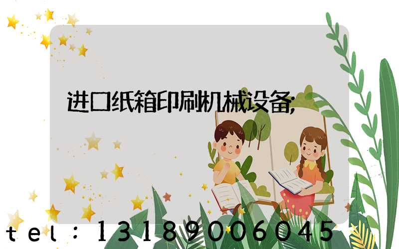 进口纸箱印刷机械设备