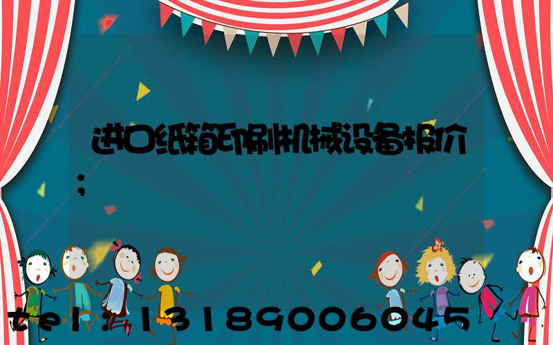 进口纸箱印刷机械设备报价