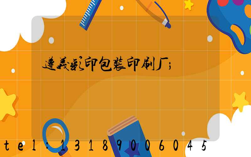 遵义彩印包装印刷厂