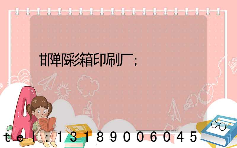邯郸彩箱印刷厂