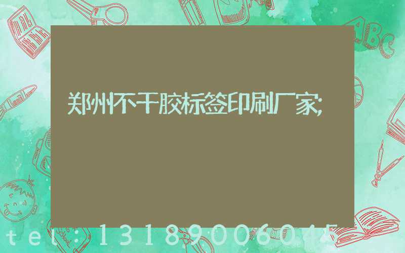 郑州不干胶标签印刷厂家