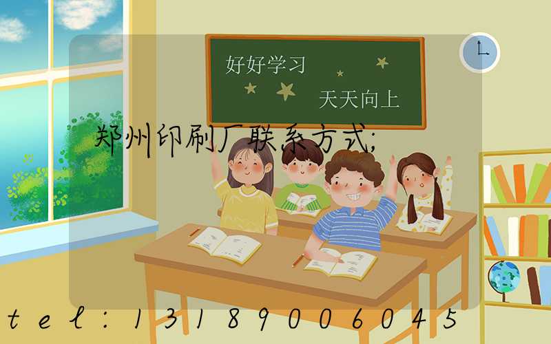 郑州印刷厂联系方式