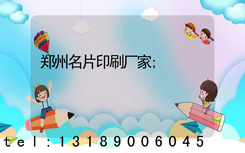 郑州名片印刷厂家