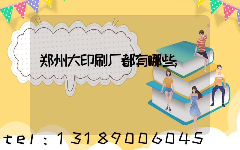 郑州大印刷厂都有哪些