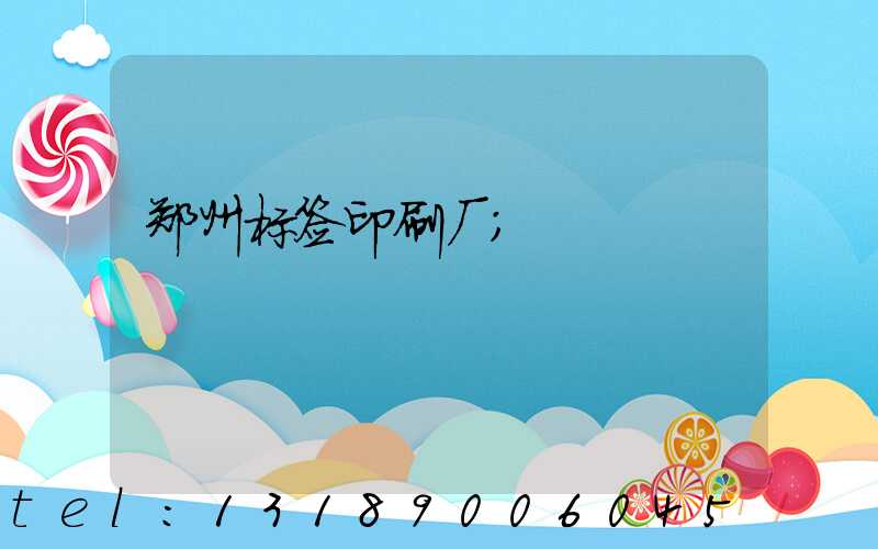 郑州标签印刷厂