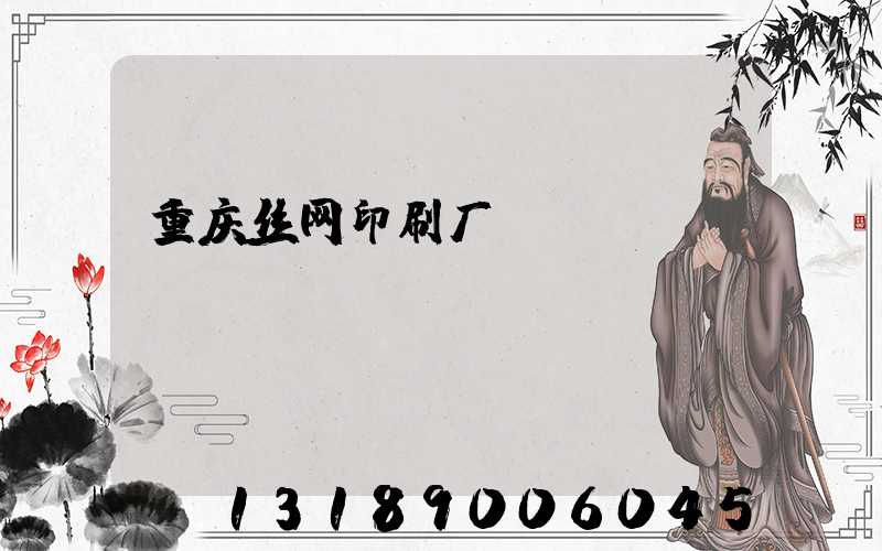 重庆丝网印刷厂