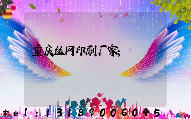 重庆丝网印刷厂家