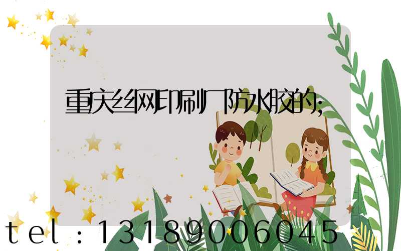 重庆丝网印刷厂防水胶的