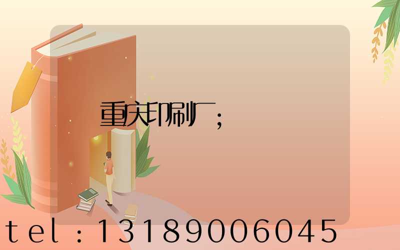 重庆印刷厂