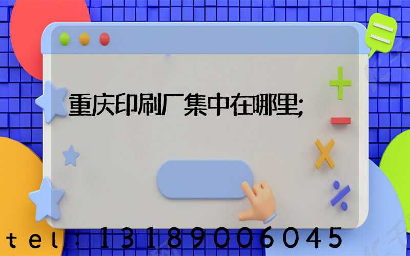 重庆印刷厂集中在哪里
