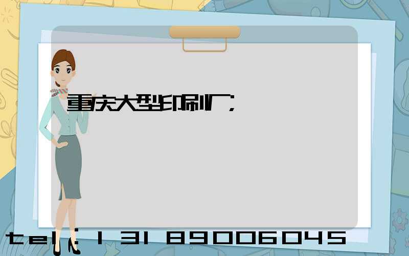 重庆大型印刷厂