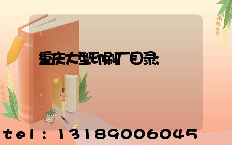 重庆大型印刷厂目录