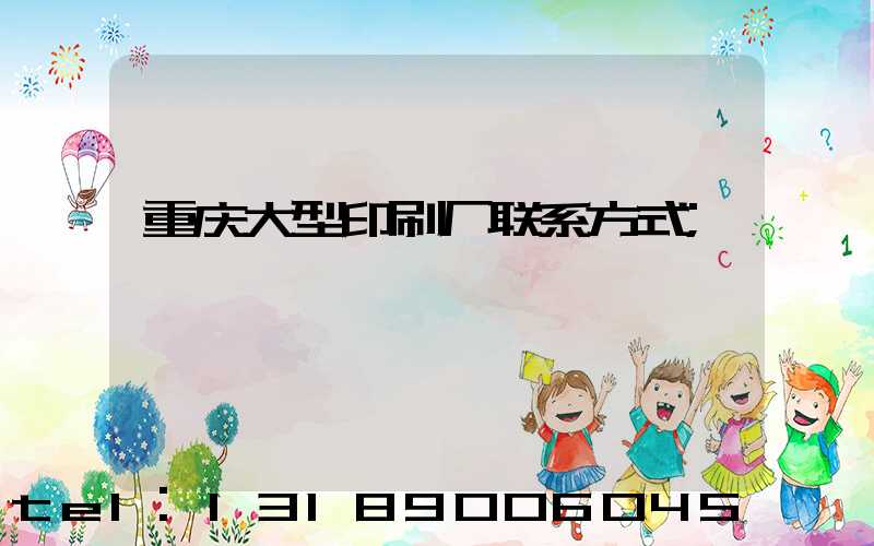 重庆大型印刷厂联系方式