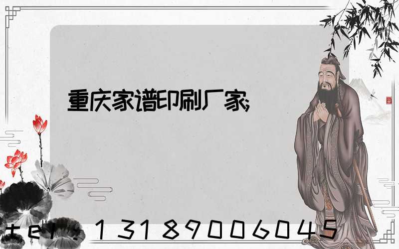 重庆家谱印刷厂家