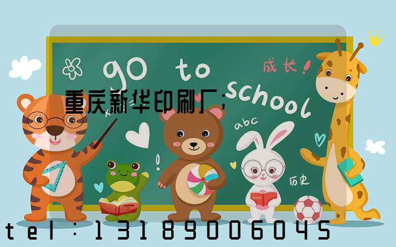 重庆新华印刷厂