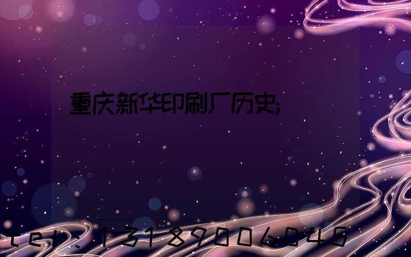 重庆新华印刷厂历史