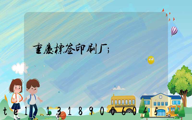 重庆标签印刷厂