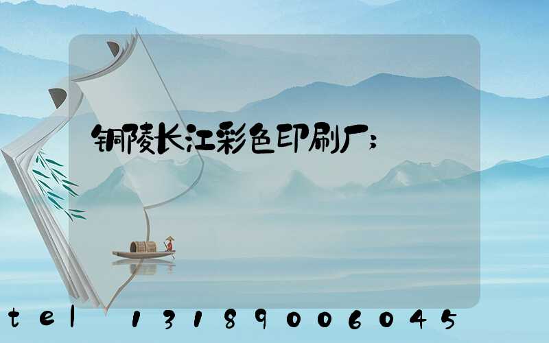 铜陵长江彩色印刷厂