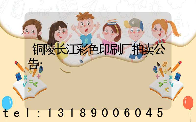 铜陵长江彩色印刷厂拍卖公告