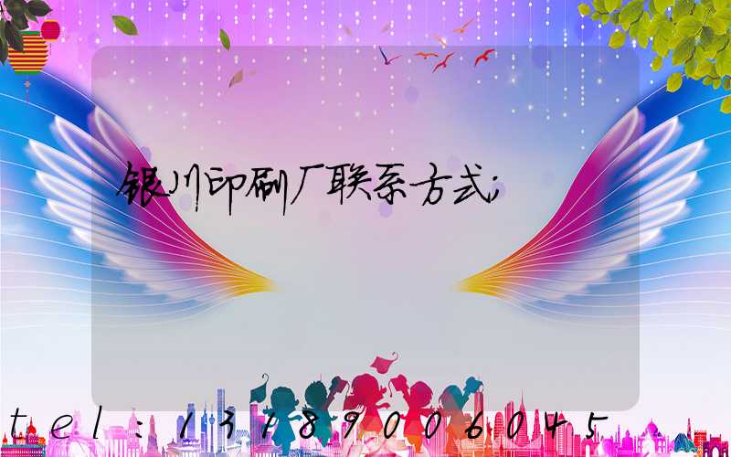 银川印刷厂联系方式