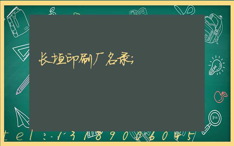 长垣印刷厂名录