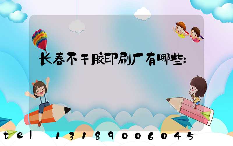 长春不干胶印刷厂有哪些