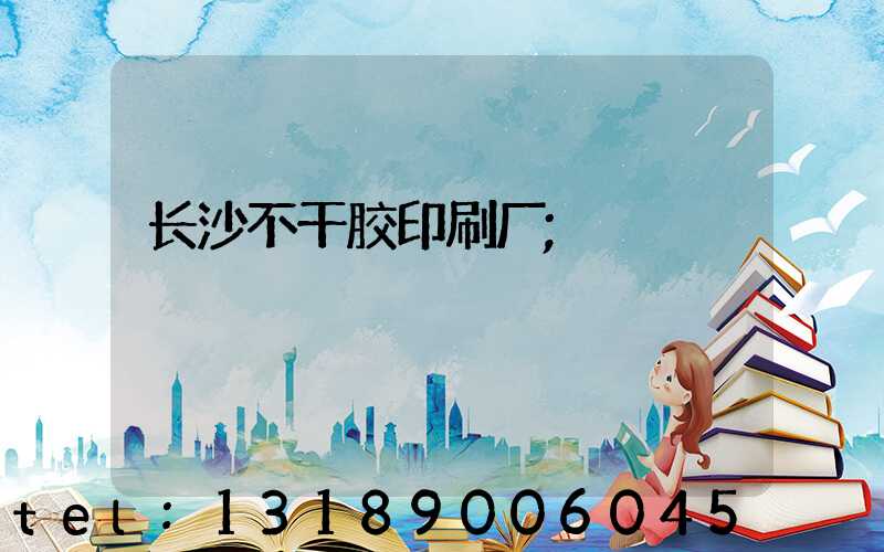 长沙不干胶印刷厂