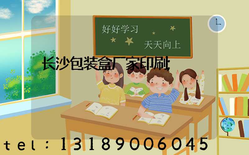 长沙包装盒厂家印刷