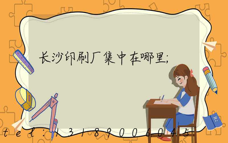 长沙印刷厂集中在哪里