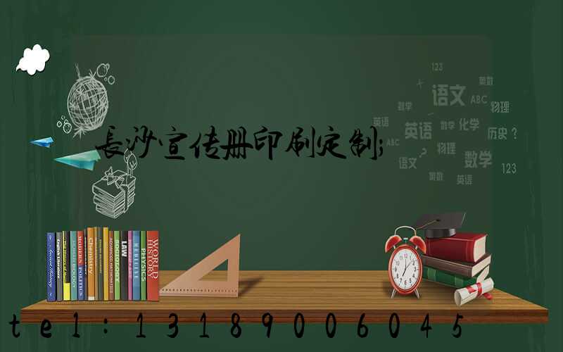长沙宣传册印刷定制