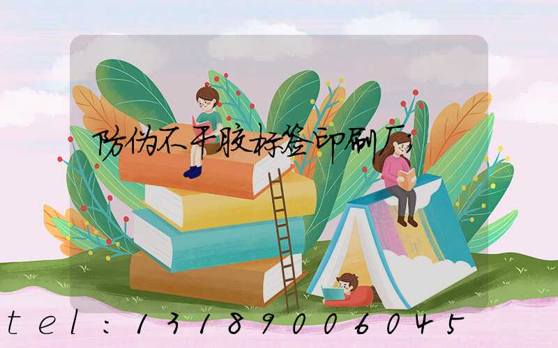防伪不干胶标签印刷厂